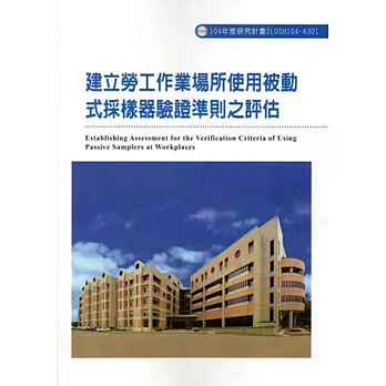 建立勞工作業場所使用被動式採樣器驗證準則之評估ILOSH104-A301