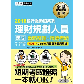 【2016全新「考前衝刺大補貼」】理財規劃人員 速成（2016年6月版）