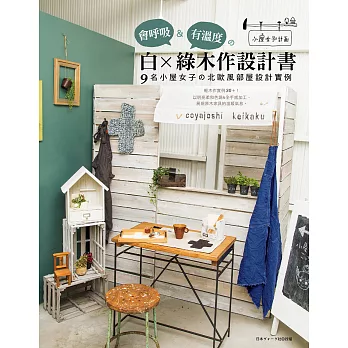 會呼吸＆有溫度的白×綠木作設計書：9名小屋女子の北歐風部屋設計實例