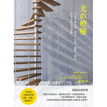 光的療癒：改善失眠、壓力、肥胖、憂鬱、健忘眾多常見生活問題！