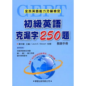 初級英語克漏字250題【教師手冊】