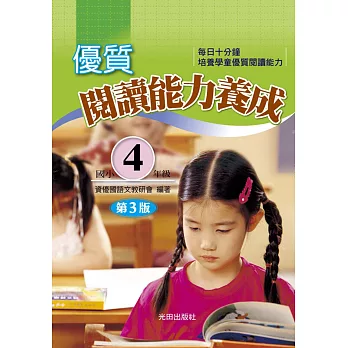 優質閱讀能力養成(國小4年級)(第3版)