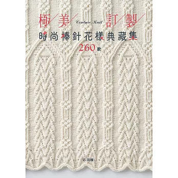 極美訂製．時尚棒針花樣典藏集260款