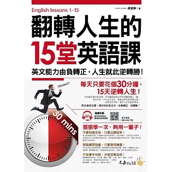 翻轉人生的15堂英語課：英文能力由負轉正，人生就此逆轉勝！(附1MP3+QR Code)