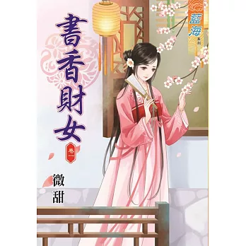 書香財女 卷一