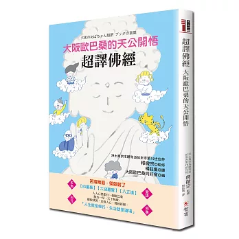 超譯佛經：大阪歐巴桑的天公開悟