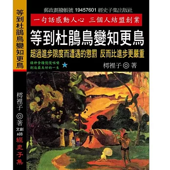 等到杜鵑鳥變知更鳥：超過進步限度而遭遇的懲罰 反而比進步更嚴重