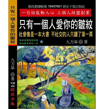 只有一個人愛你的皺紋：社會像是一本大書 不社交的人只讀了第一頁