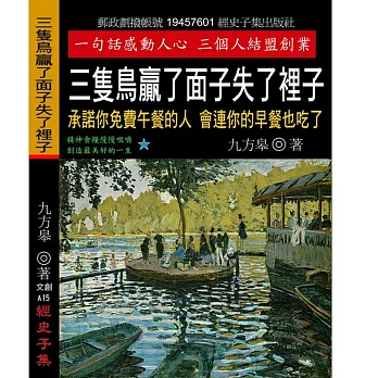 三隻鳥贏了面子失了裡子：承諾你免費午餐的人 會連你的早餐也吃了