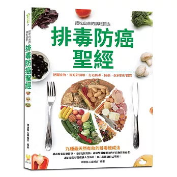 排毒防癌聖經：400條排毒飲食宜忌，九種最天然有效的排毒速成法，從吃對開始，打造無毒、防癌、抗病的好體質