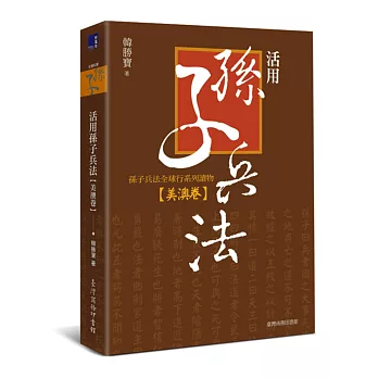 活用孫子兵法：孫子兵法全球行系列讀物‧美澳卷