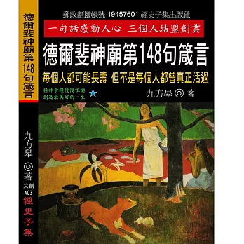 德爾斐神廟第148句箴言：每個人都可能長壽 但不是每個人都曾真正活過