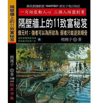 隔壁牆上的11致富秘笈：億元村 強者可以為所欲為 弱者只能逆來順受