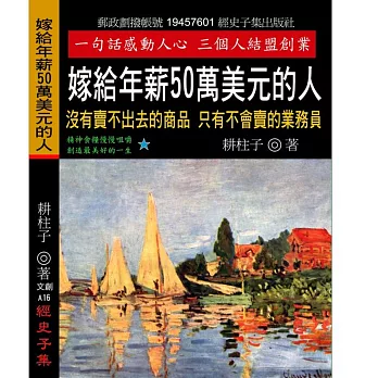 嫁給年薪50萬美元的人：沒有賣不出去的商品 只有不會賣的業務員