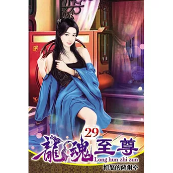 龍魂至尊29