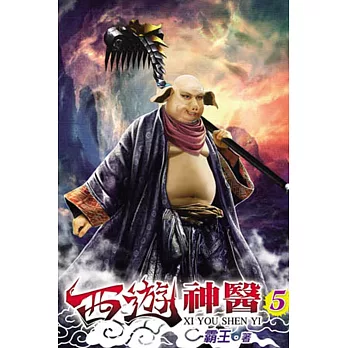 西遊神醫05