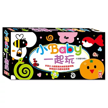 小Baby一起玩（全套四冊）