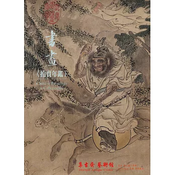 2015書畫拍賣年鑑