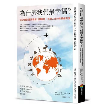 為什麼我們最幸福？在冰島到墨西哥等13個國度，找到人生的幸福絕對值