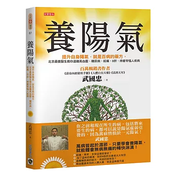 養陽氣：提升自身陽氣，就是百病的藥方，北京最貴醫生教你遠離高血壓、糖尿病、經痛、B肝、痔瘡等惱人疾病