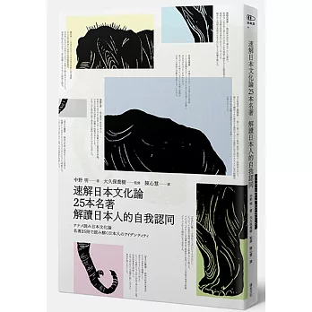 速解日本文化論：25本名著 解讀日本人的自我認同