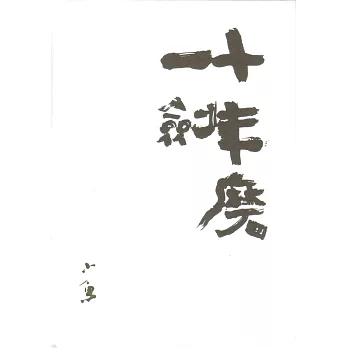 十年磨一劍：小魚書法