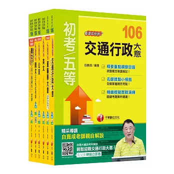 106年初等考試‧地方五等【交通行政】課文版全套