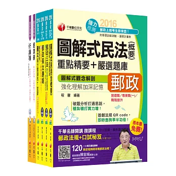 2016中華郵政(郵局)招考《郵儲業務-甲(專業職一)》課文版套書