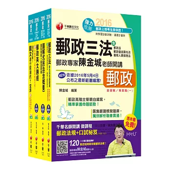 2016中華郵政(郵局)招考《郵政法務人員(專業職一)》課文版套書