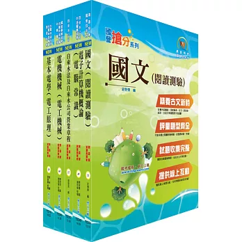 臺北自來水工程總隊技術士（機電工程）套書（贈題庫網帳號、雲端課程）