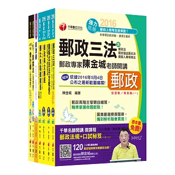 2016中華郵政(郵局)招考《郵儲業務-丙(營運職)》課文版套書