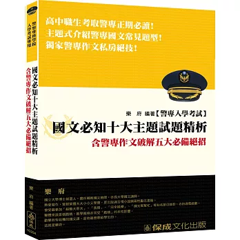 國文必知十大主題試題精析-含警專作文破解五大必備絕招