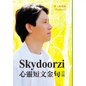 Skydoorzi 心靈短文金句首輯