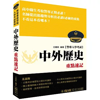 警專入學考試：中外歷史重點速記