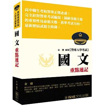 警專入學考試：國文重點速記