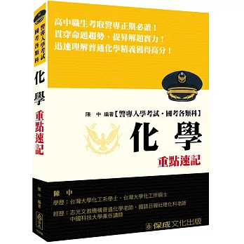 警專入學考試：化學重點速記