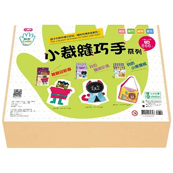 Kids’ Craft小裁縫巧手系列