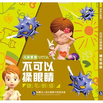元氣寶寶ViTa不可以揉眼睛:睫毛倒插