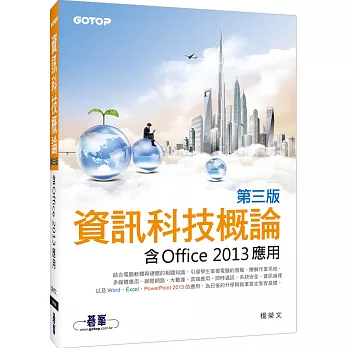 資訊科技概論：含Office 2013應用(雙色印刷)(第三版)