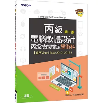 電腦軟體設計丙級技能檢定學術科-第二版(適用v.b.2010~v.b.2013)