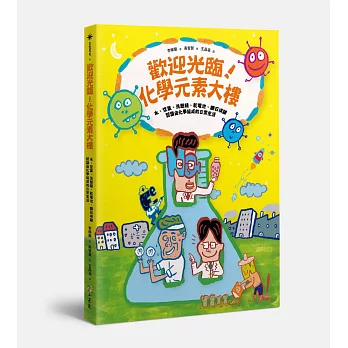 歡迎光臨！化學元素大樓：水、空氣、洗髮精、乾電池、鑽石項鍊 認識由化學組成的日常生活