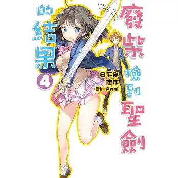 廢柴撿到聖劍的結果(04)