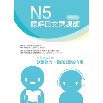 N5聽解日文磨課師 書 + MP3