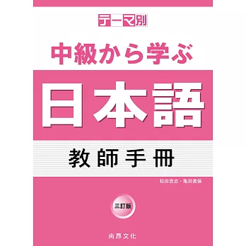 主題別 中級學日本語 教師手冊(三訂版)