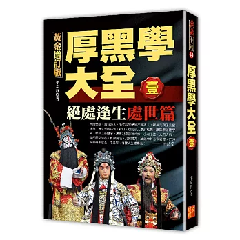 厚黑學大全【壹】處世篇 絕處逢生黃金增訂版