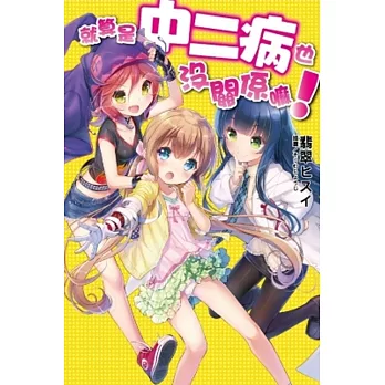 就算是中二病也沒關係嘛！