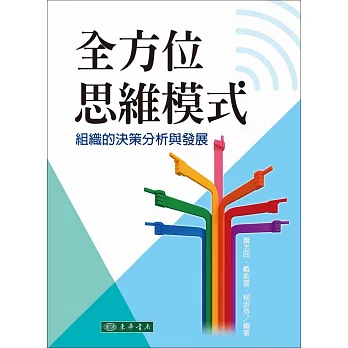 全方位思維模式：組織的決策分析與發展