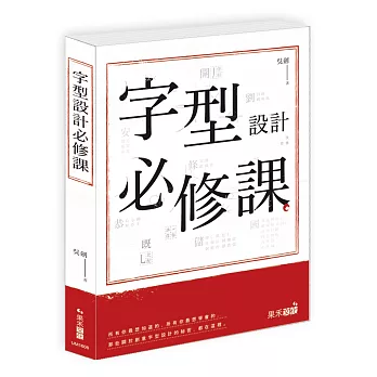 字型設計必修課