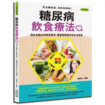 糖尿病飲食療法：穩定血糖必知飲食療法、健康管理與日常生活習慣