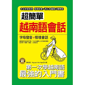 超簡單越南語會話：中文拼音對照，1秒開口說( 附MP3)